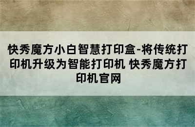 快秀魔方小白智慧打印盒-将传统打印机升级为智能打印机 快秀魔方打印机官网